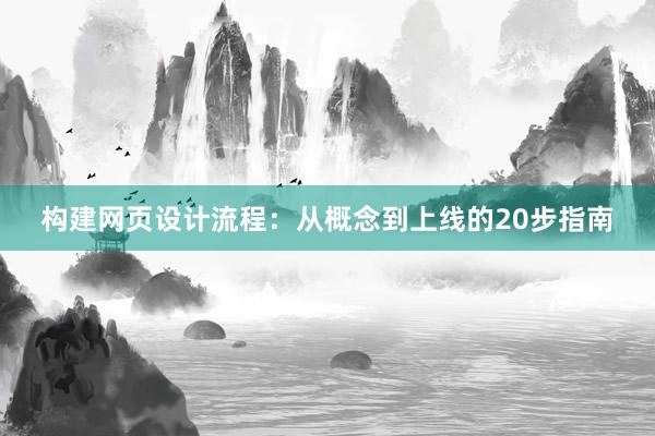 构建网页设计流程：从概念到上线的20步指南